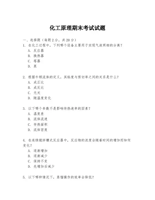 化工原理期末考试试题