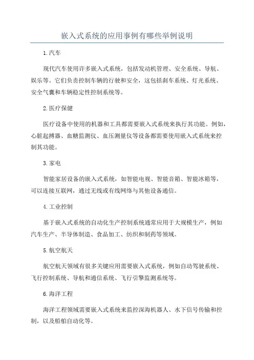 嵌入式系统的应用事例有哪些举例说明