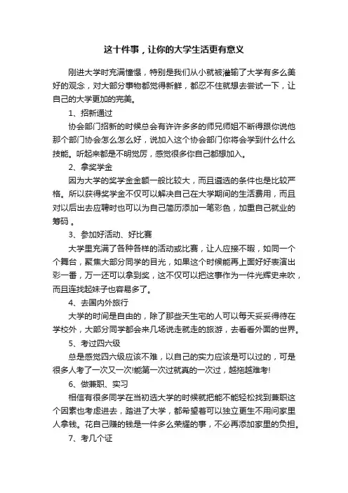 这十件事，让你的大学生活更有意义