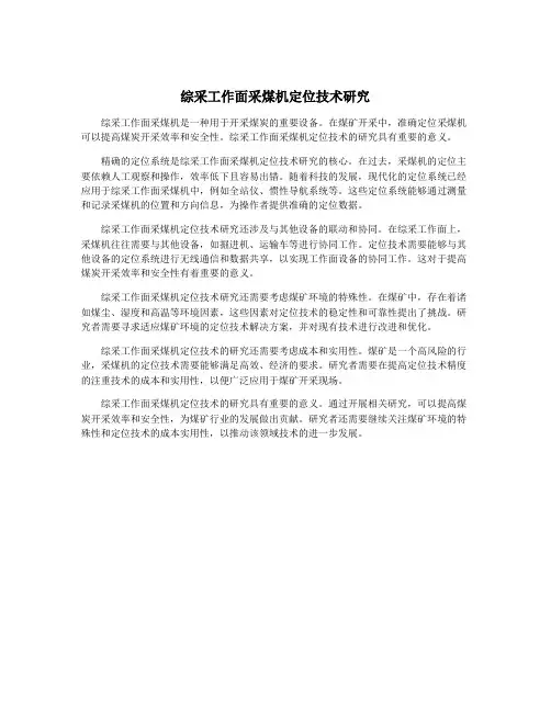 综采工作面采煤机定位技术研究