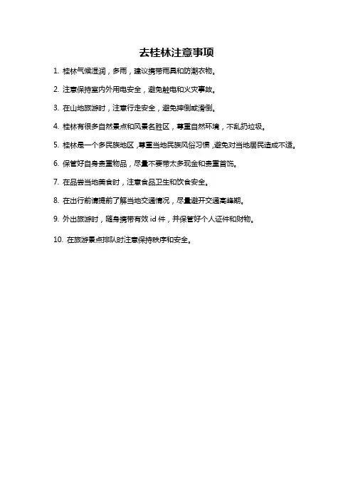 去桂林注意事项
