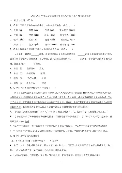 辽宁省大连市中山区2023-2024学年八年级上学期期末考试语文试卷(含答案)