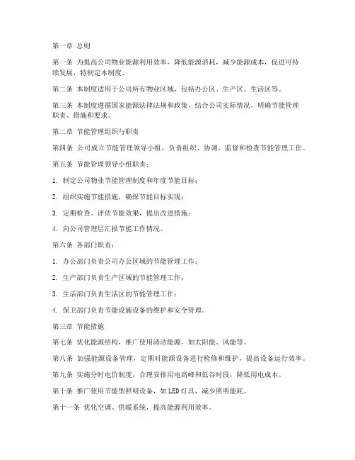 公司物业节能管理制度