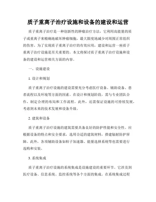 质子重离子治疗设施和设备的建设和运营