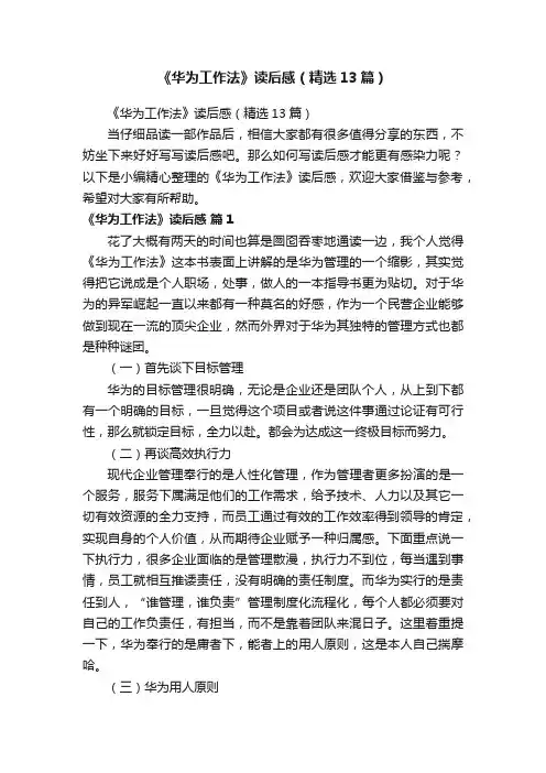 《华为工作法》读后感（精选13篇）
