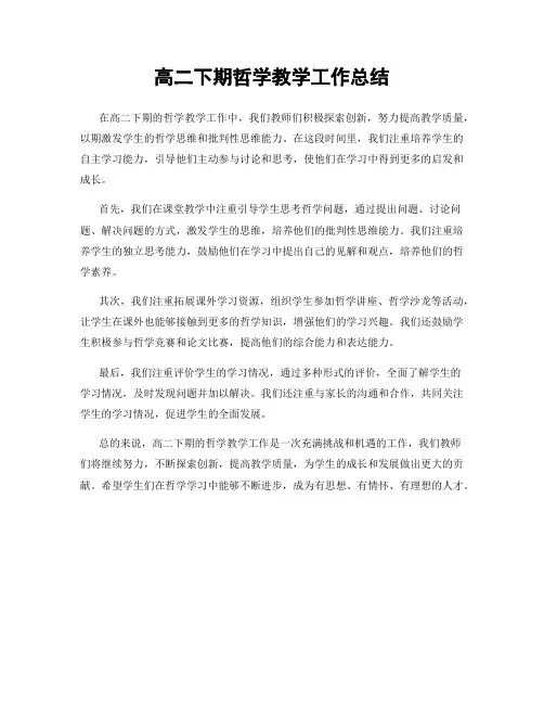 高二下期哲学教学工作总结