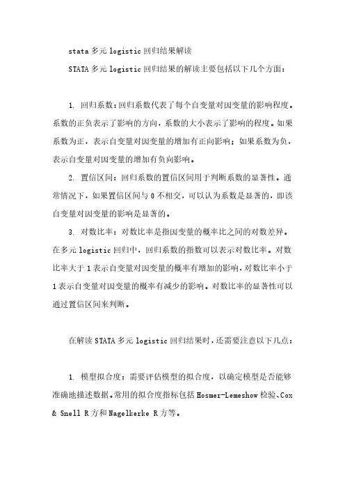 stata多元logistic回归结果解读