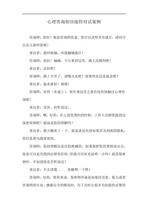 心理咨询初诊接待对话案例
