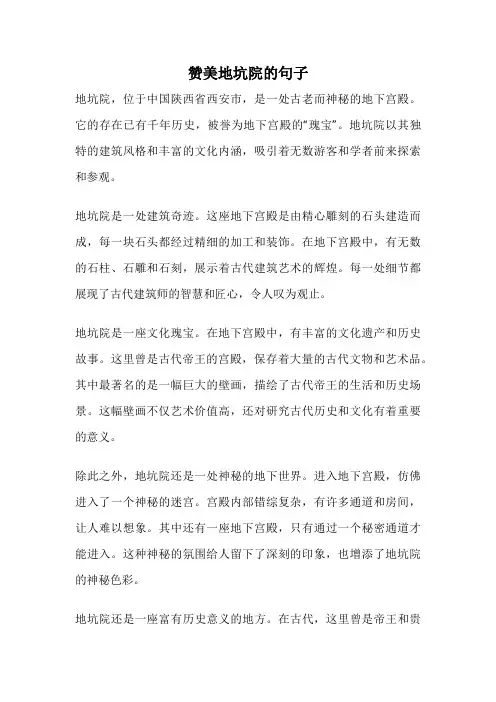 赞美地坑院的句子