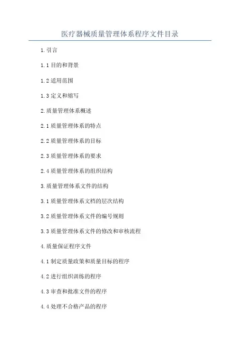 医疗器械质量管理体系程序文件目录