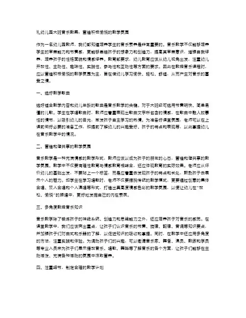 礼幼儿园大班音乐教案：营造积极愉悦的教学氛围
