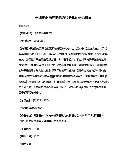 干细胞向神经细胞诱导分化的研究进展