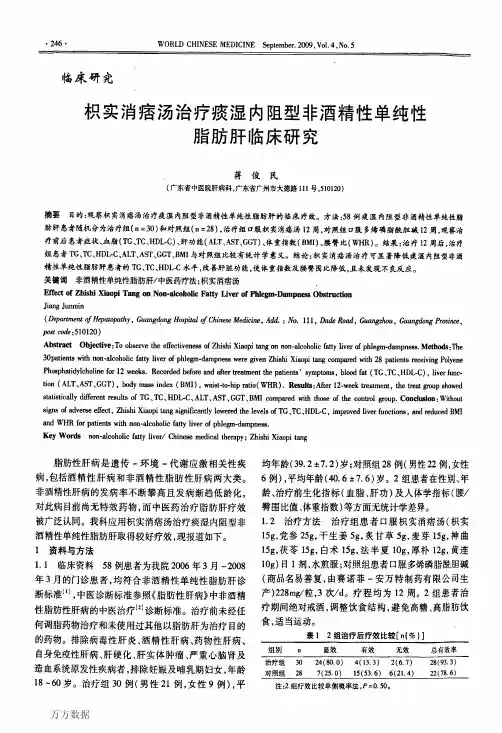 枳实消痞汤治疗痰湿内阻型非酒精性单纯性脂肪肝临床研究
