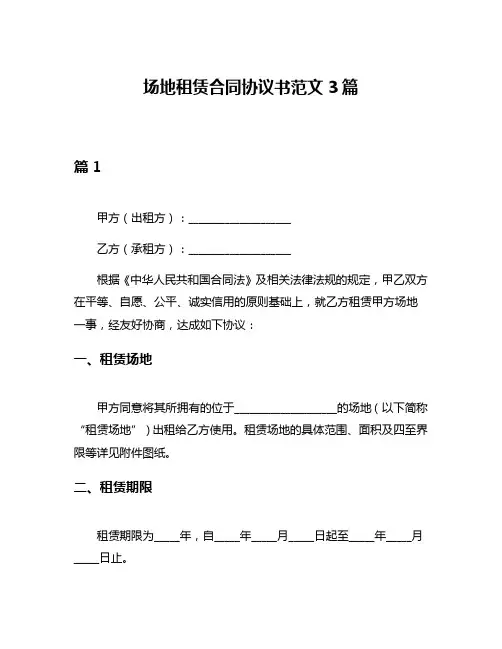 场地租赁合同协议书范文3篇