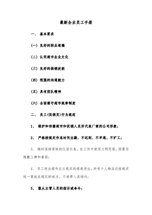最新企业员工手册（2篇）