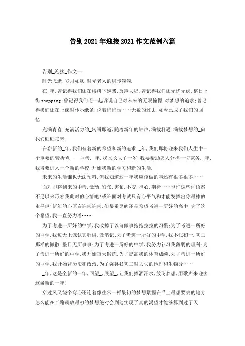 告别2021年迎接2021作文范例六篇