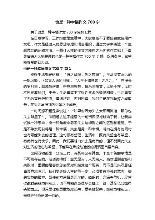 也是一种幸福作文700字