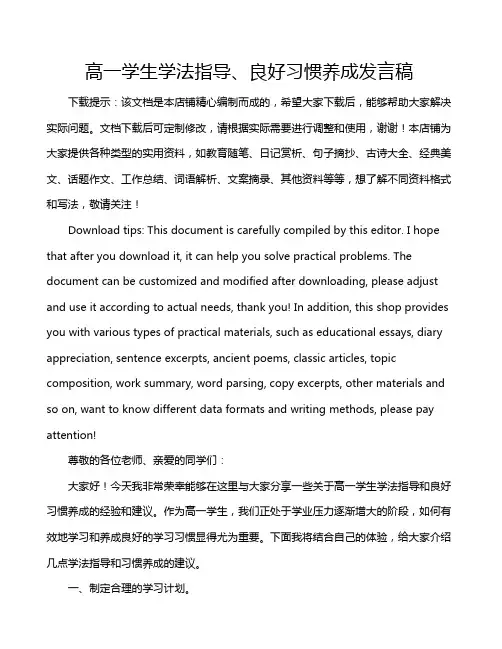 高一学生学法指导、良好习惯养成发言稿