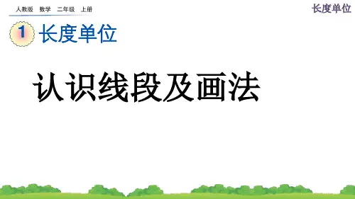人教版二年级数学上册第一单元第3课时《认识线段及画法》课件