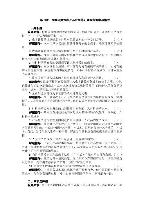 《基础会计》(简明版)(第3版)课后习题答案 07第七章  应用练习题参考答案与指导
