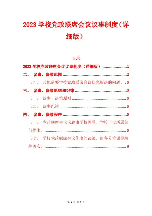 2023学校党政联席会议议事制度(详细版)