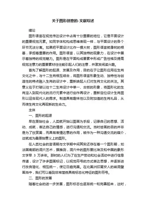 关于图形创意的-文献综述