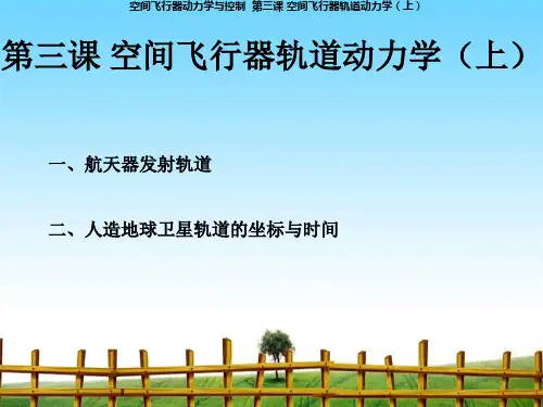 空间飞行器动力学与控制第3课空间飞行器轨道动力学上