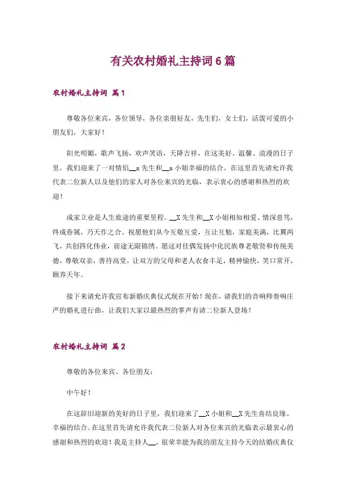 有关农村婚礼主持词6篇