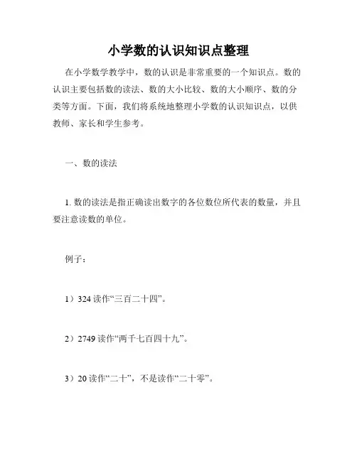 小学数的认识知识点整理
