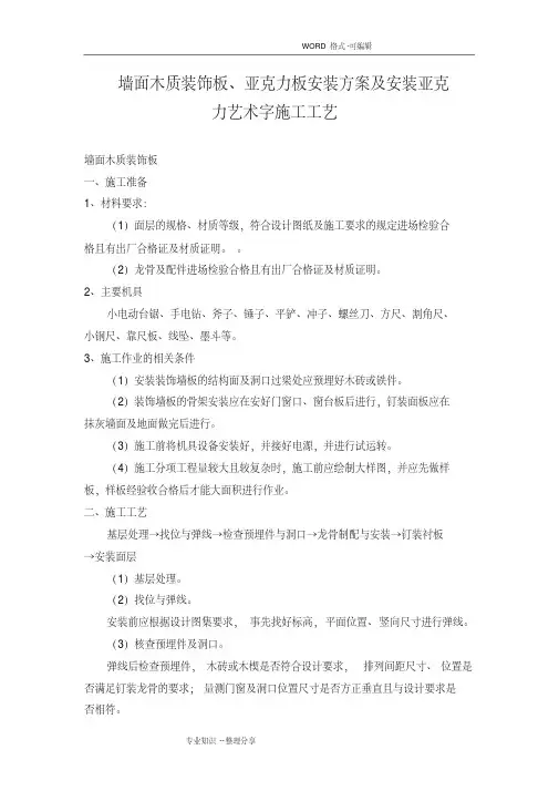 墙面木质装饰板、亚克力板安装方案和安装亚克力艺术字施工工艺设计