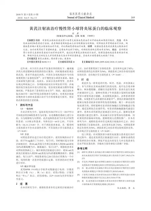 黄芪注射液治疗慢性肾小球肾炎尿蛋白的临床观察