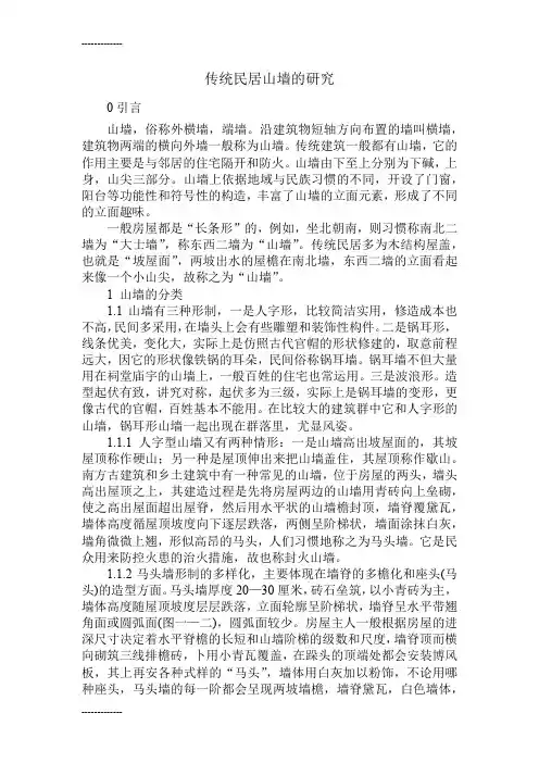 (整理)传统民居山墙的研究