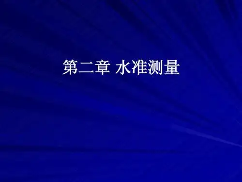 水准测量