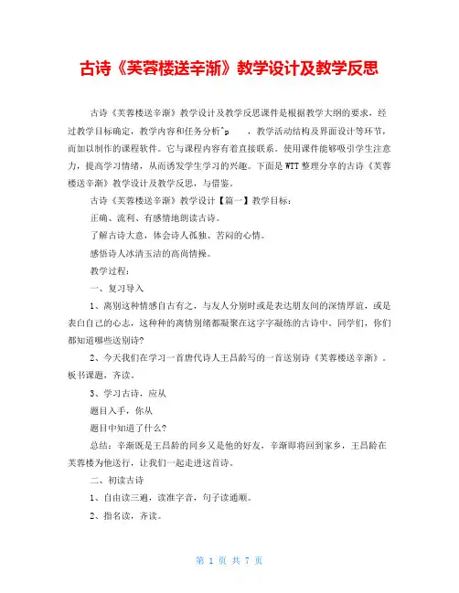 古诗《芙蓉楼送辛渐》教学设计及教学反思
