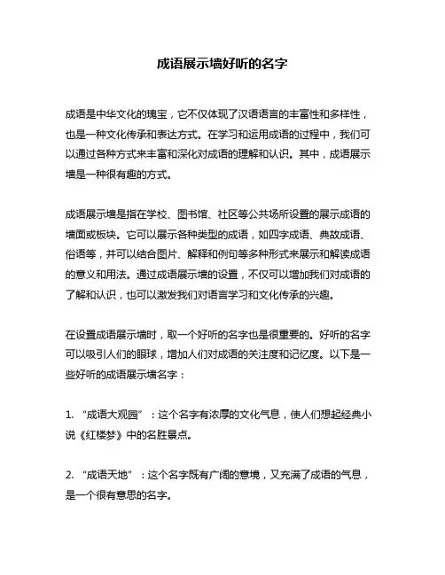 成语展示墙好听的名字