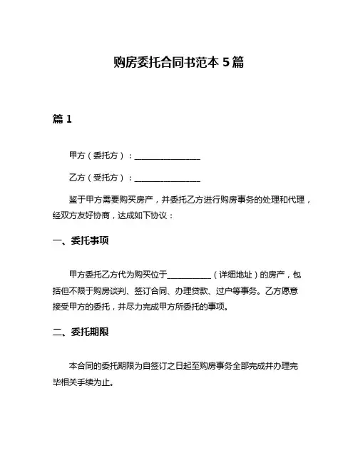 购房委托合同书范本5篇