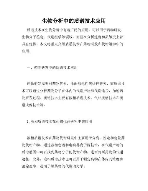 生物分析中的质谱技术应用