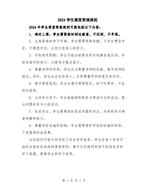 2024学生课堂常规规则