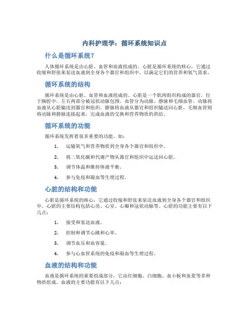 内科护理学：循环系统知识点