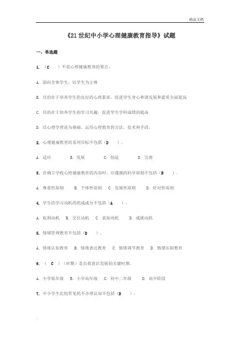 中小学心理健康教育指导试题