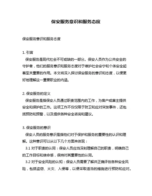 保安服务意识和服务态度