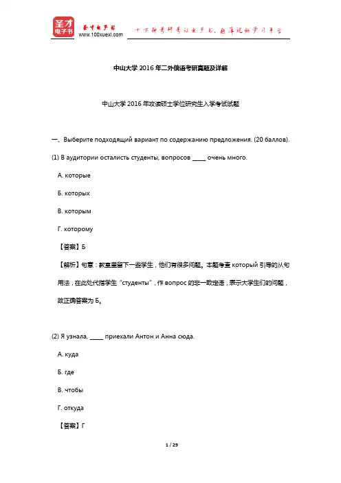 中山大学2016年二外俄语考研真题及详解【圣才出品】