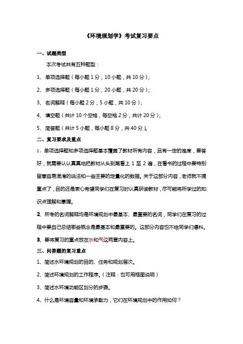 《环境规划学》考试复习提纲(环科111班)