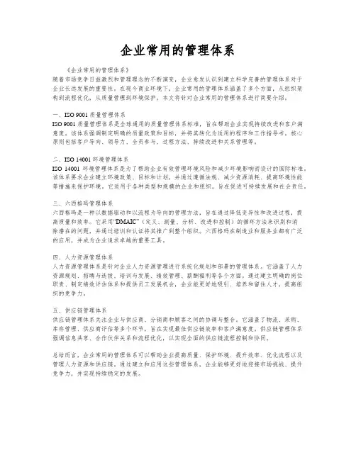 企业常用的管理体系