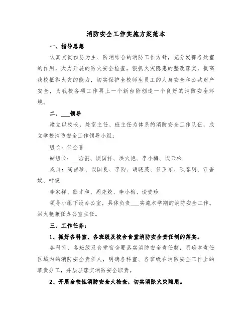 消防安全工作实施方案范本(3篇)