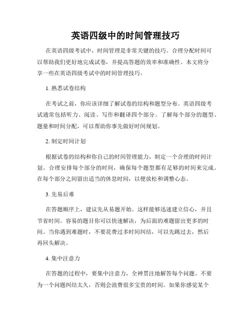 英语四级中的时间管理技巧