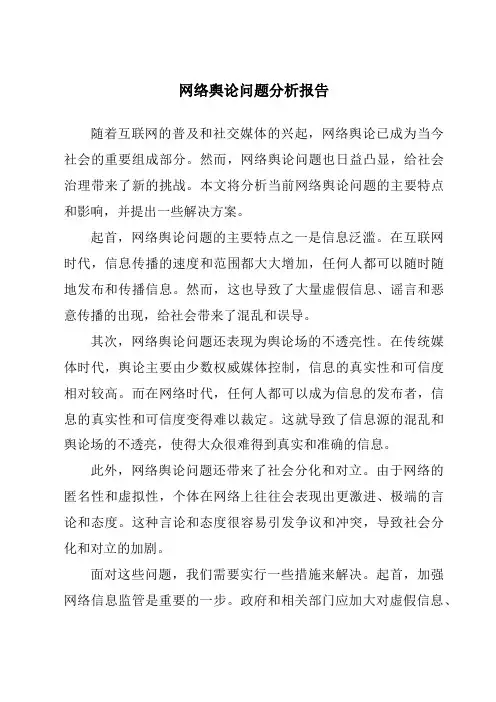 网络舆论问题分析报告