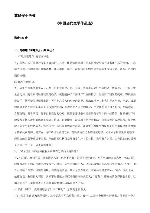 东北师范大学离线作业考核-2020中国当代文学作品选