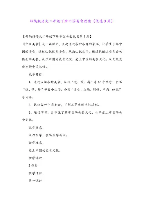 部编版语文二年级下册中国美食教案(优选3篇)