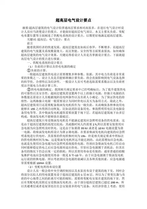超高层电气设计要点
